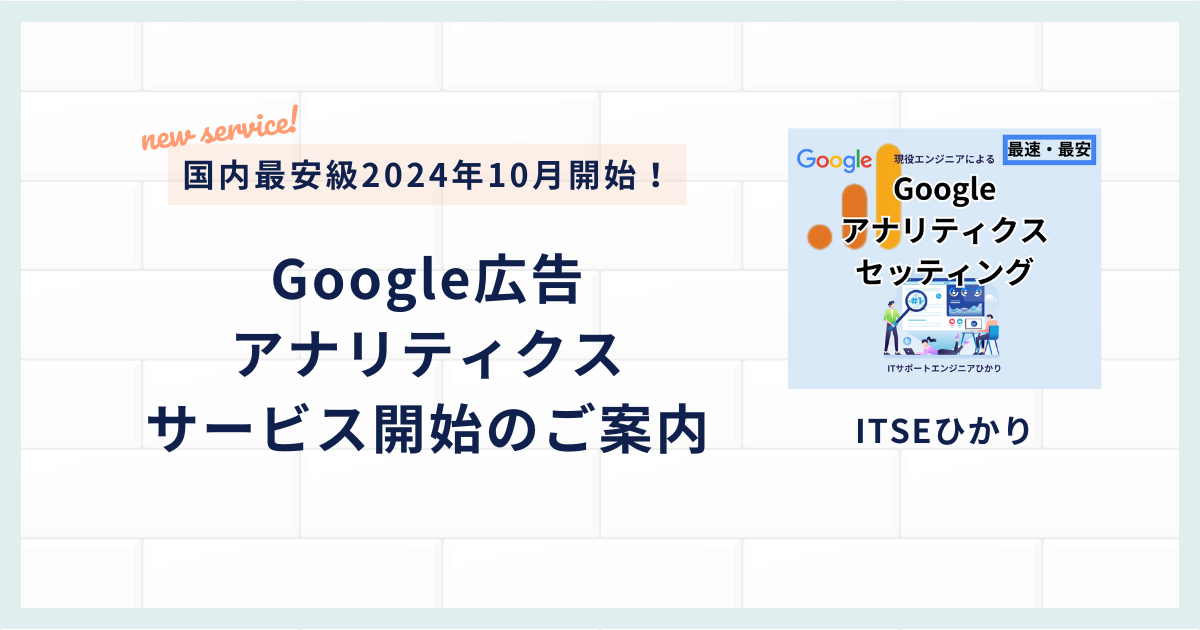 新サービス:Googleアナリティクスセッティング代行サービス